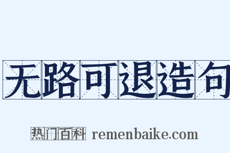 无路可退造句是什么意思的图片